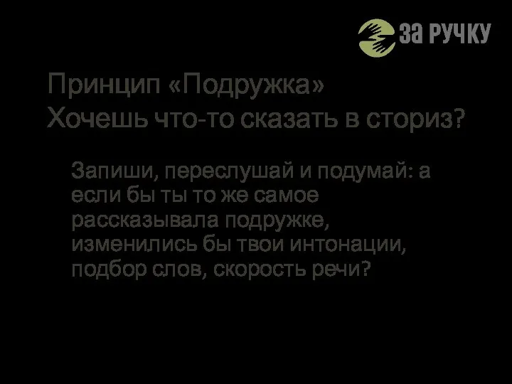 Принцип «Подружка» Хочешь что-то сказать в сториз? Запиши, переслушай и