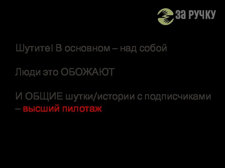 Шутите! В основном – над собой Люди это ОБОЖАЮТ И