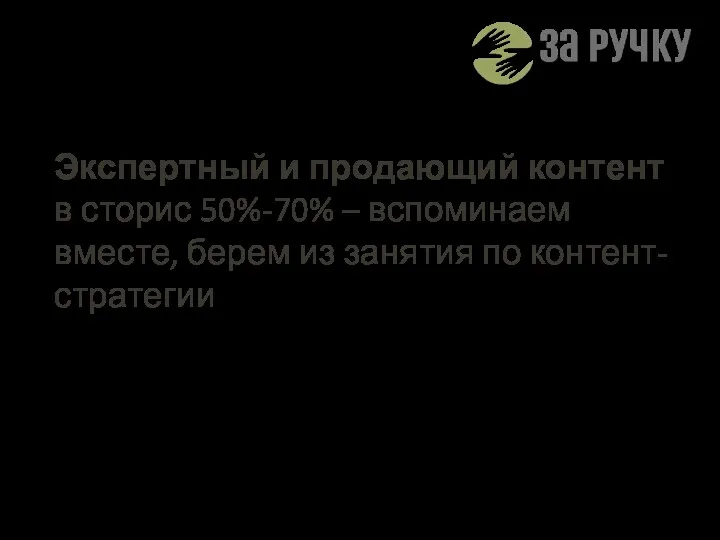 Экспертный и продающий контент в сторис 50%-70% – вспоминаем вместе, берем из занятия по контент-стратегии