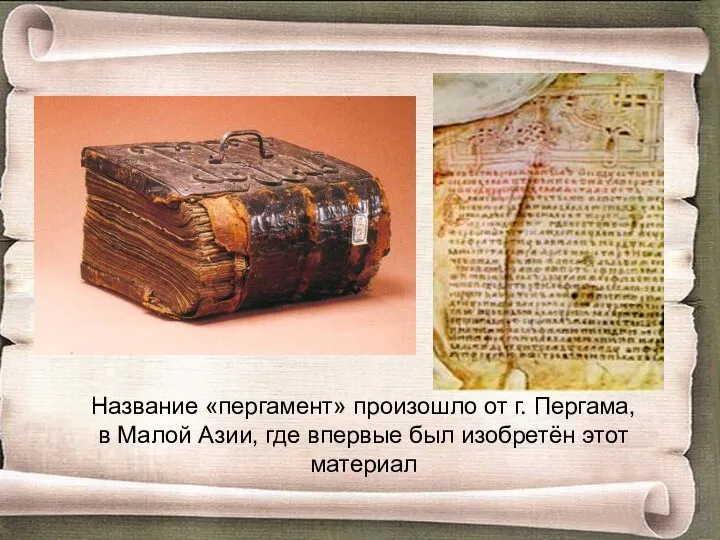 Древнерусские книги были рукописными. Материал, на котором писались книги, назывался