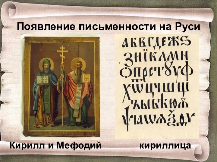 Появление письменности на Руси Кирилл и Мефодий кириллица