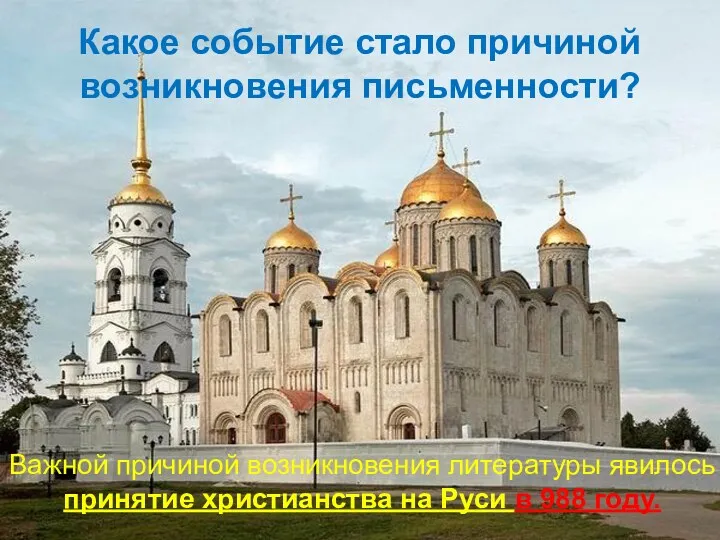 Важной причиной возникновения литературы явилось принятие христианства на Руси в