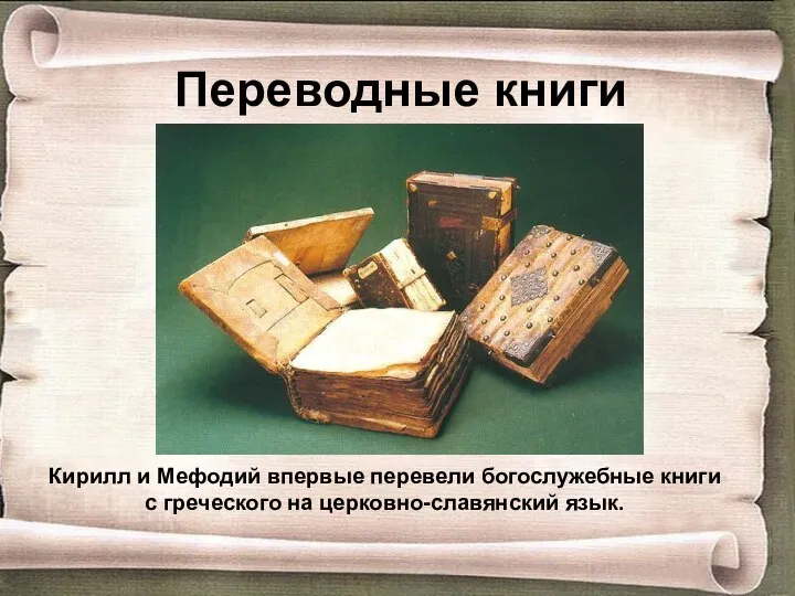 Переводные книги Кирилл и Мефодий впервые перевели богослужебные книги с греческого на церковно-славянский язык.