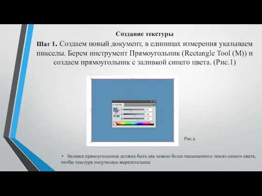 Создание текстуры Шаг 1. Создаем новый документ, в единицах измерения