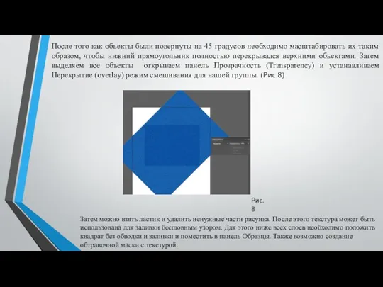 После того как объекты были повернуты на 45 градусов необходимо