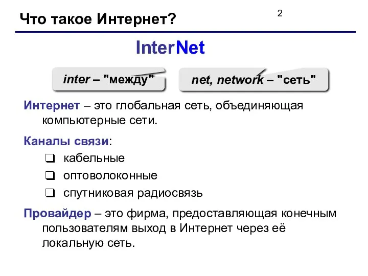 Что такое Интернет? InterNet inter – "между" net, network –