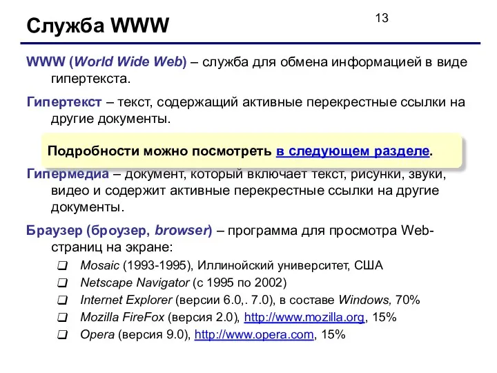 Служба WWW WWW (World Wide Web) – служба для обмена