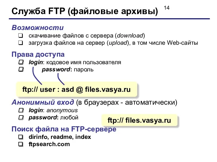 Служба FTP (файловые архивы) Возможности скачивание файлов c сервера (download)