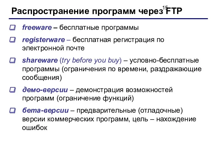 Распространение программ через FTP freeware – бесплатные программы registerware –