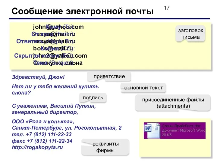 Сообщение электронной почты john@yahoo.com vasya@mail.ru vasya@mail.ru boss@mail.ru john2@yahoo.com О покупке