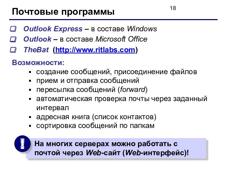 Почтовые программы Outlook Express – в составе Windows Outlook –