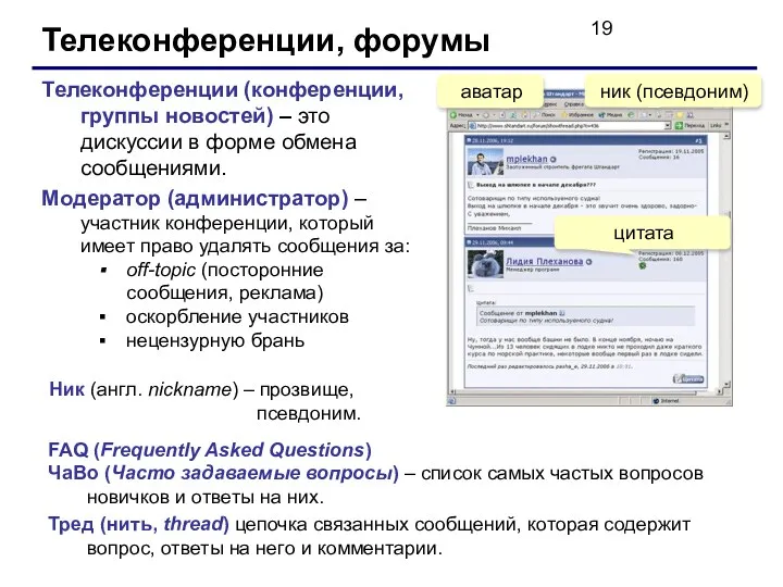 Телеконференции, форумы Телеконференции (конференции, группы новостей) – это дискуссии в