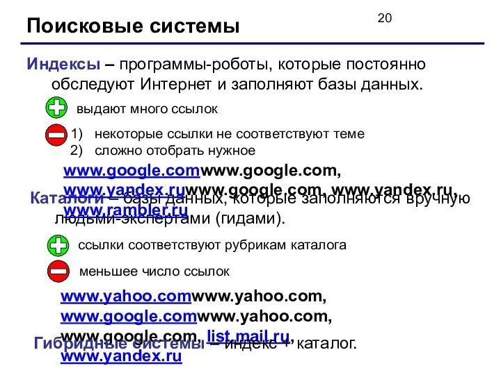 Поисковые системы Индексы – программы-роботы, которые постоянно обследуют Интернет и