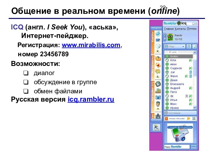 Общение в реальном времени (online) ICQ (англ. I Seek You),