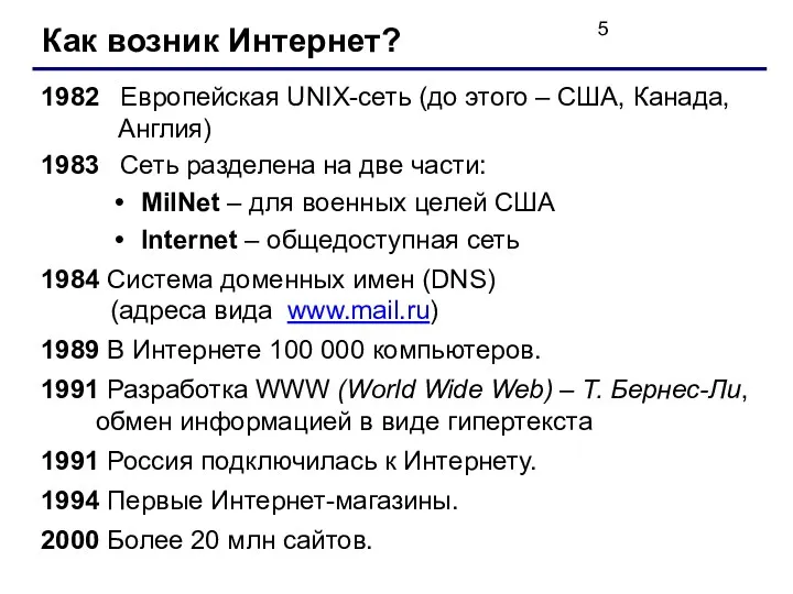 Как возник Интернет? 1982 Европейская UNIX-сеть (до этого – США,