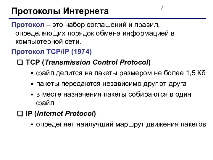 Протоколы Интернета Протокол – это набор соглашений и правил, определяющих