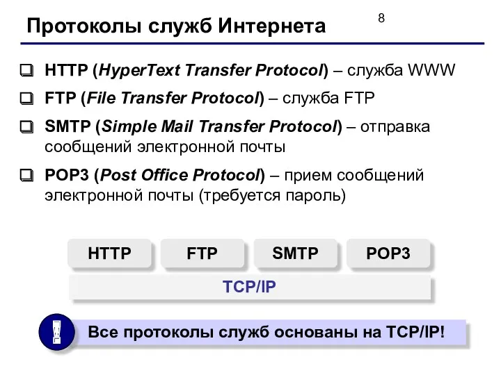 Протоколы служб Интернета HTTP (HyperText Transfer Protocol) – служба WWW