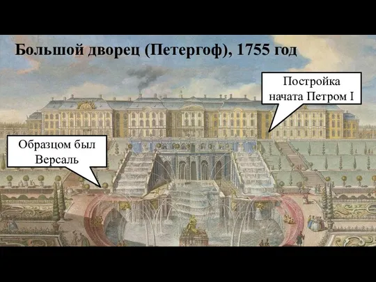 Большой дворец (Петергоф), 1755 год Образцом был Версаль Постройка начата Петром I