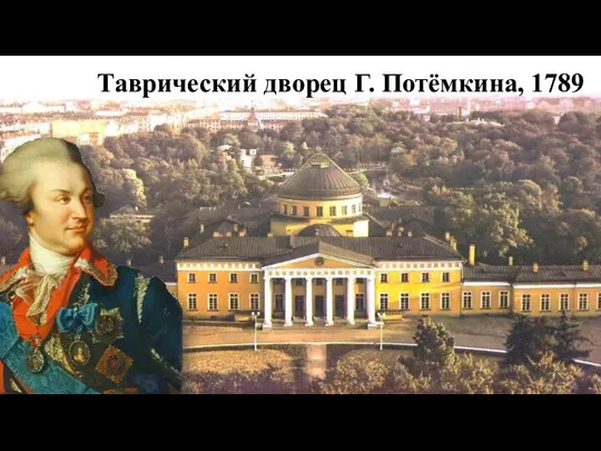 Таврический дворец Г. Потёмкина, 1789