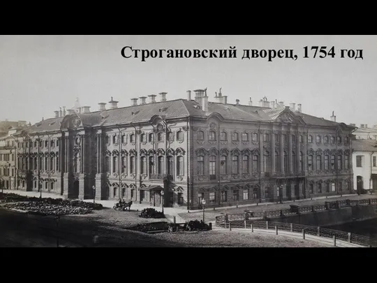 Строгановский дворец, 1754 год