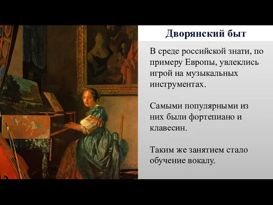 Дворянский быт В среде российской знати, по примеру Европы, увлеклись игрой на музыкальных