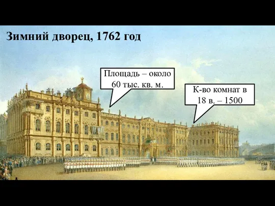 Зимний дворец, 1762 год Площадь – около 60 тыс. кв. м. К-во комнат