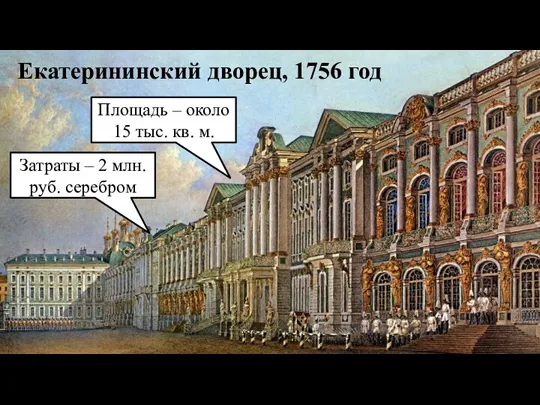 Екатерининский дворец, 1756 год Площадь – около 15 тыс. кв. м. Затраты –