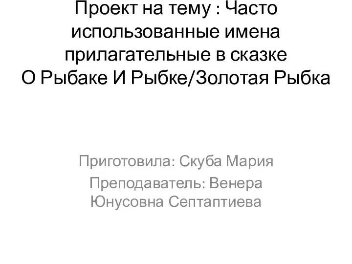 Проект на тему : Часто использованные имена прилагательные в сказке