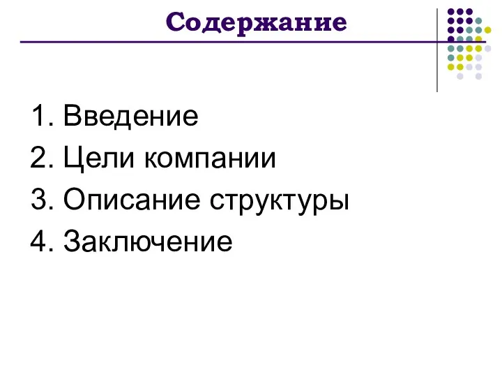 Содержание 1. Введение 2. Цели компании 3. Описание структуры 4. Заключение