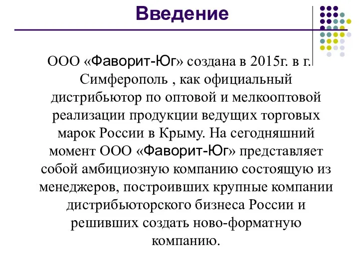 Введение ООО «Фаворит-Юг» создана в 2015г. в г.Симферополь , как