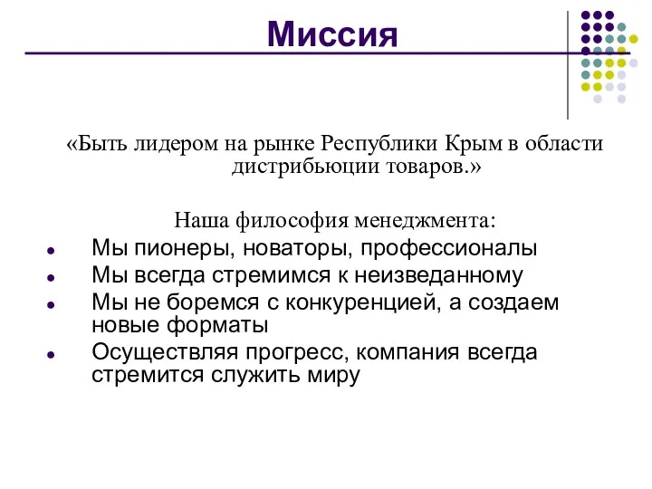 Миссия «Быть лидером на рынке Республики Крым в области дистрибьюции