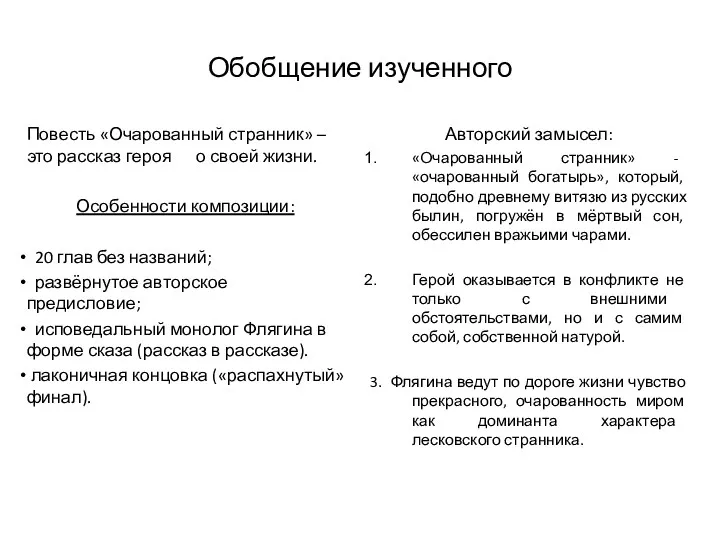 Обобщение изученного Повесть «Очарованный странник» – это рассказ героя о