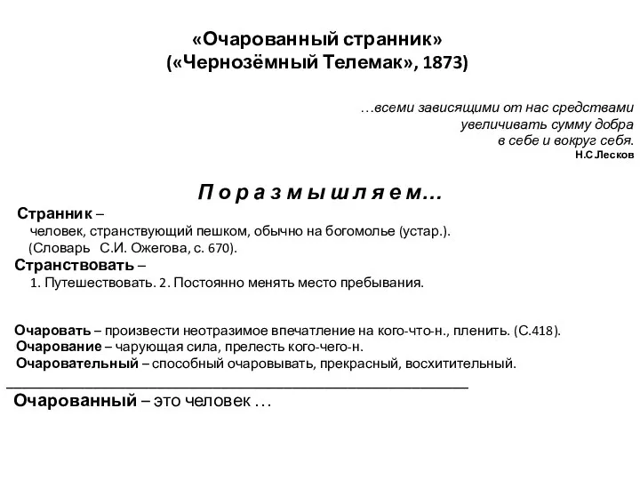 «Очарованный странник» («Чернозёмный Телемак», 1873) …всеми зависящими от нас средствами