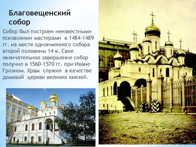 Благовещенский собор Собор был построен неизвестными псковскими мастерами в 1484-1489