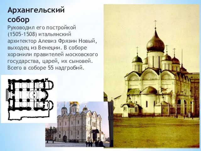 Архангельский собор Руководил его постройкой (1505-1508) итальянский архитектор Алевиз Фрязин