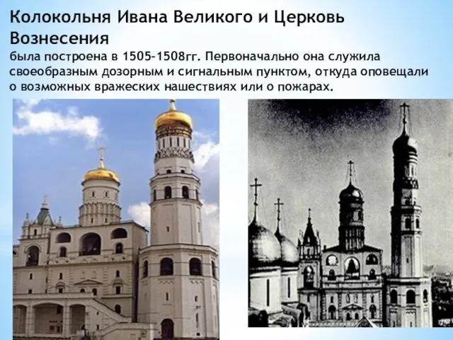 Колокольня Ивана Великого и Церковь Вознесения была построена в 1505-1508гг.