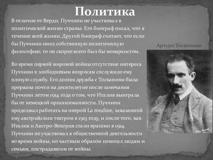 В отличие от Верди, Пуччини не участвовал в политической жизни