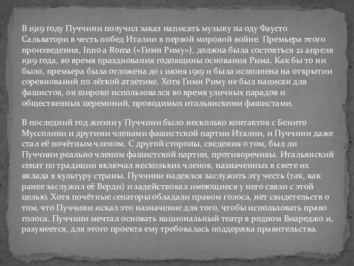 В 1919 году Пуччини получил заказ написать музыку на оду