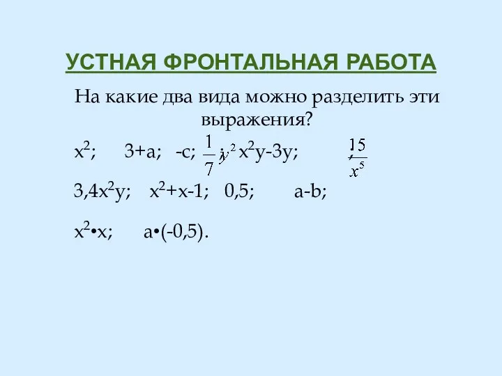 УСТНАЯ ФРОНТАЛЬНАЯ РАБОТА На какие два вида можно разделить эти