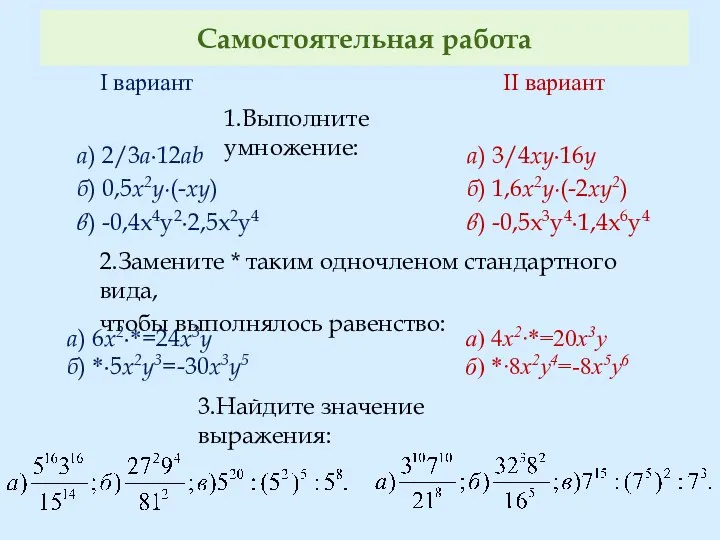 Самостоятельная работа 1.Выполните умножение: 2.Замените * таким одночленом стандартного вида,