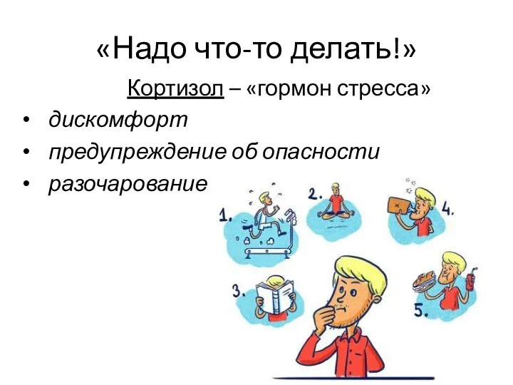 «Надо что-то делать!» Кортизол – «гормон стресса» дискомфорт предупреждение об опасности разочарование