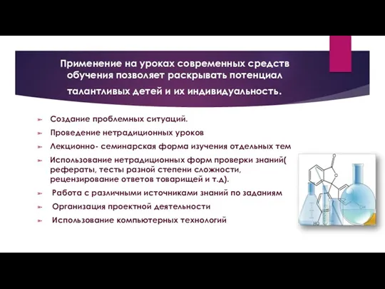 Применение на уроках современных средств обучения позволяет раскрывать потенциал талантливых