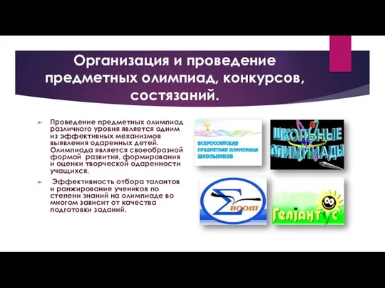 Организация и проведение предметных олимпиад, конкурсов, состязаний. Проведение предметных олимпиад