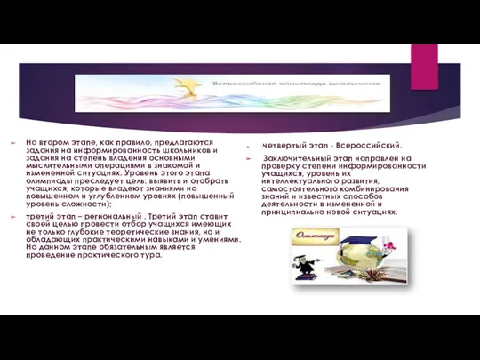 На втором этапе, как правило, предлагаются задания на информированность школьников