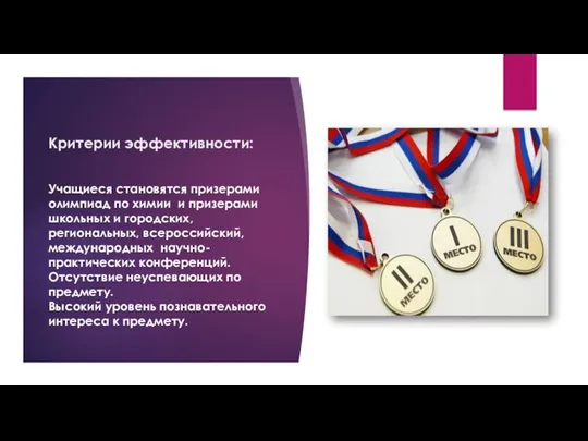 Критерии эффективности: Учащиеся становятся призерами олимпиад по химии и призерами