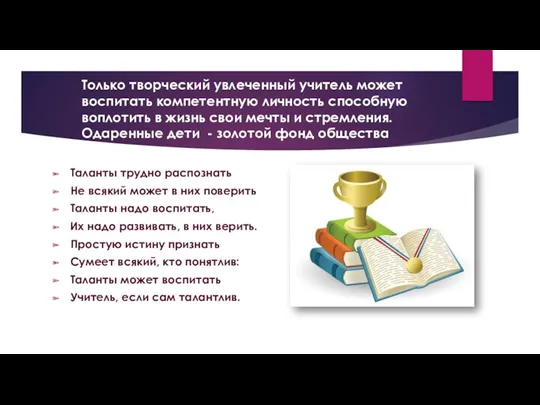 Только творческий увлеченный учитель может воспитать компетентную личность способную воплотить