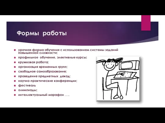 Формы работы урочная форма обучения с использованием системы заданий повышенной