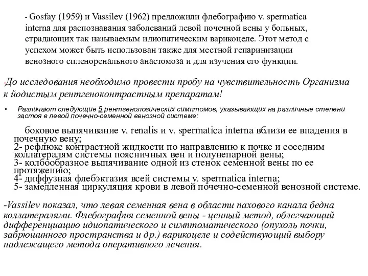 Рентгенографическое исследование левой семенной вены при варикоцеле: Различают следующие 5 рентгенологических симптомов, указывающих