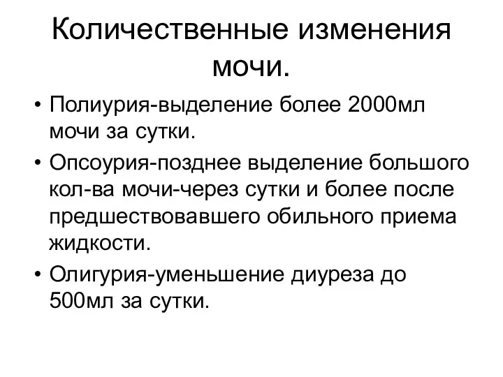 Количественные изменения мочи. Полиурия-выделение более 2000мл мочи за сутки. Опсоурия-позднее выделение большого кол-ва