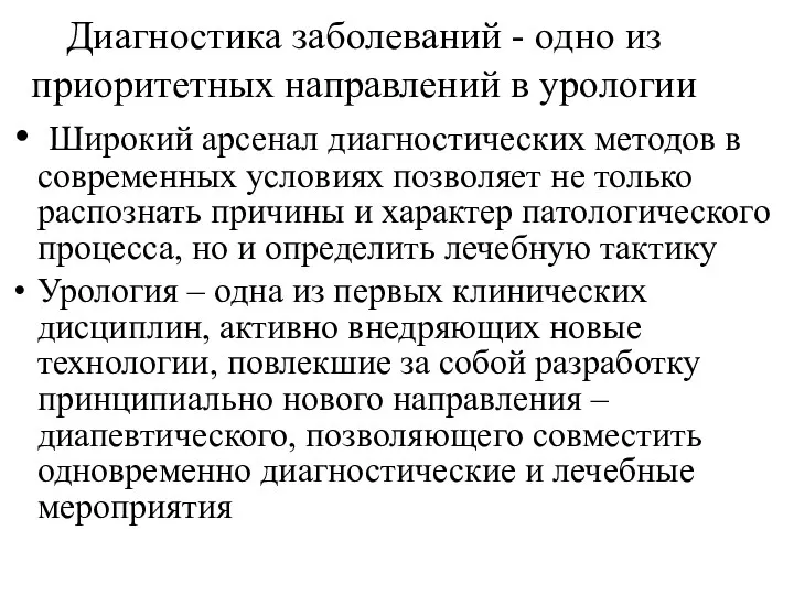 Диагностика заболеваний - одно из приоритетных направлений в урологии Широкий арсенал диагностических методов